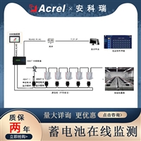 安科瑞蓄电池在线监测管理系统电池检测模块ABAT  电池监测与分析