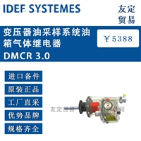 法国IDEF SYSTEMES DMCR 3.0 变压器油箱气体继电器