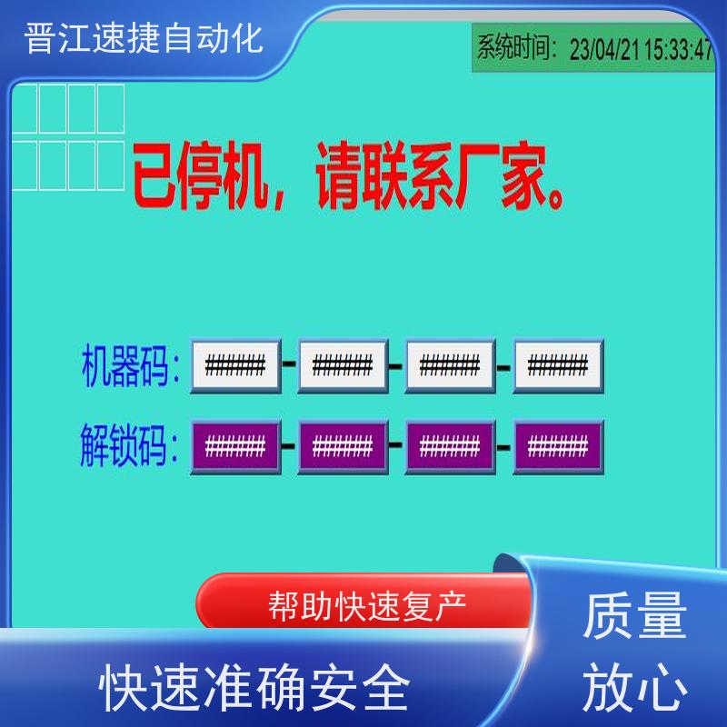 晋江速捷自动化 模切机解锁   被远程上锁   一键操作 包搞定