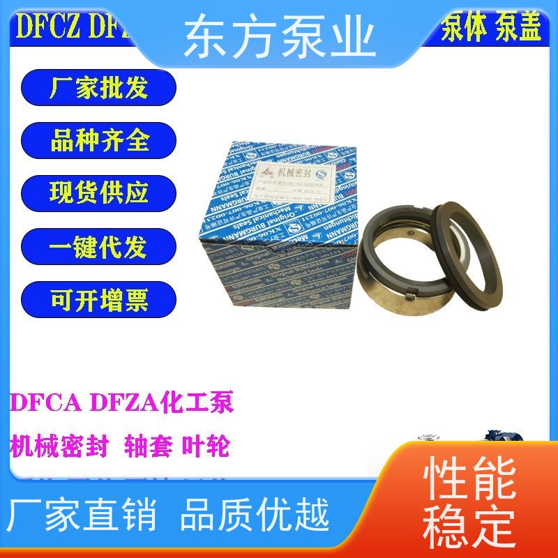 上海东方泵业DFZA100-500 不锈钢化工泵配件 泵体泵盖叶轮机械密封多种型号 致电咨询