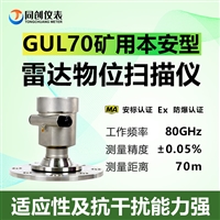 GUL30  矿用本安型物位传感器 矿用雷达物位计