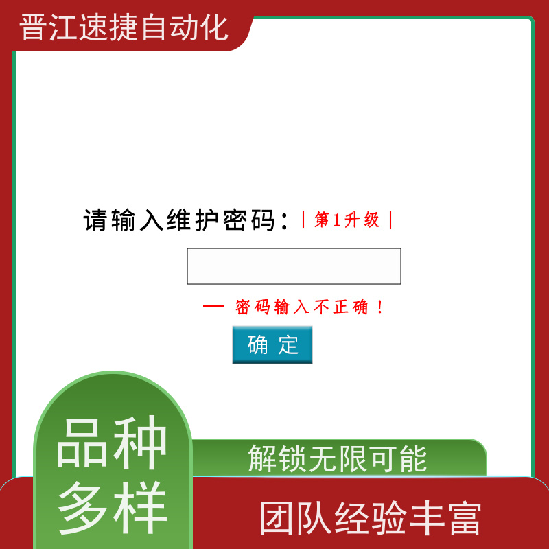 晋江速捷自动化 模切机解锁   触摸屏被锁住   定制服务省心省事