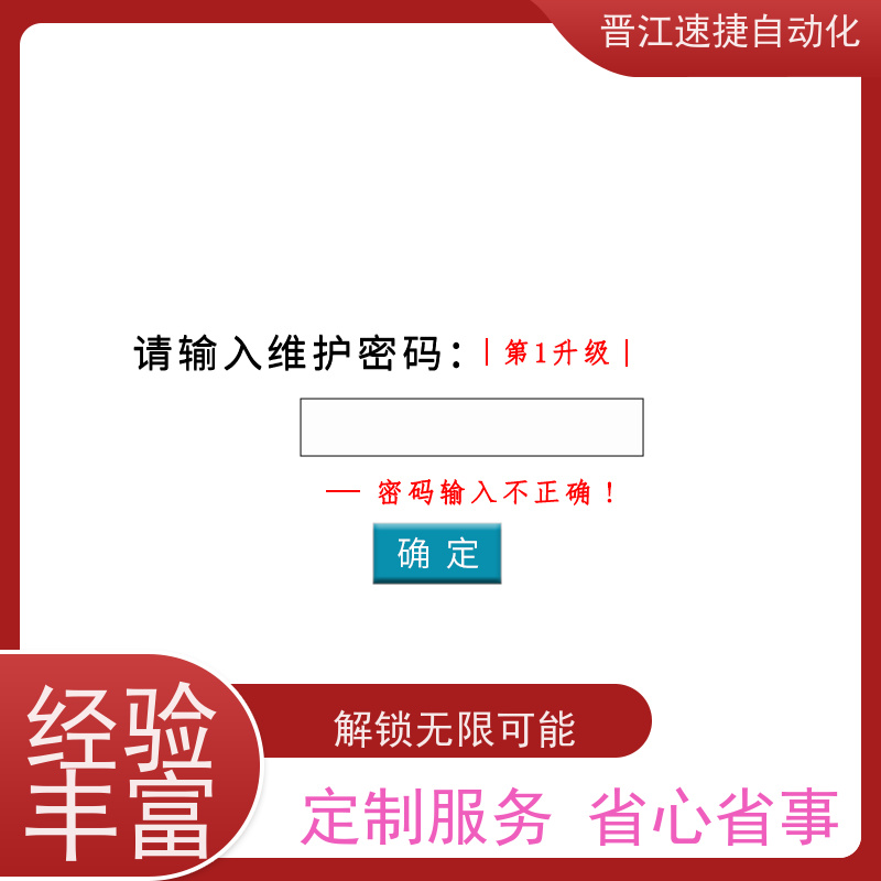 晋江速捷自动化 模切机解锁   PLC被锁住   快速响应优质服务