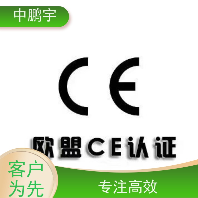 中鹏宇 北京玩具出口日本 CE认证办理中心 顾问协助整理