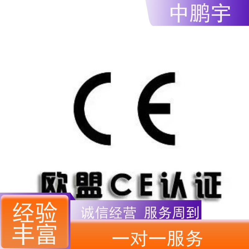 中鹏宇 北京玩具出口日本 CE认证办理费用 根据客户配合情况