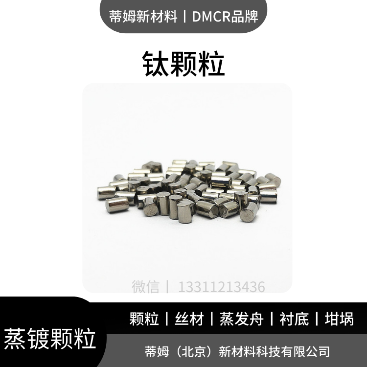 蒸镀用 钛颗粒 DMCR品牌 实验室、企业研发通用蒸镀耗材