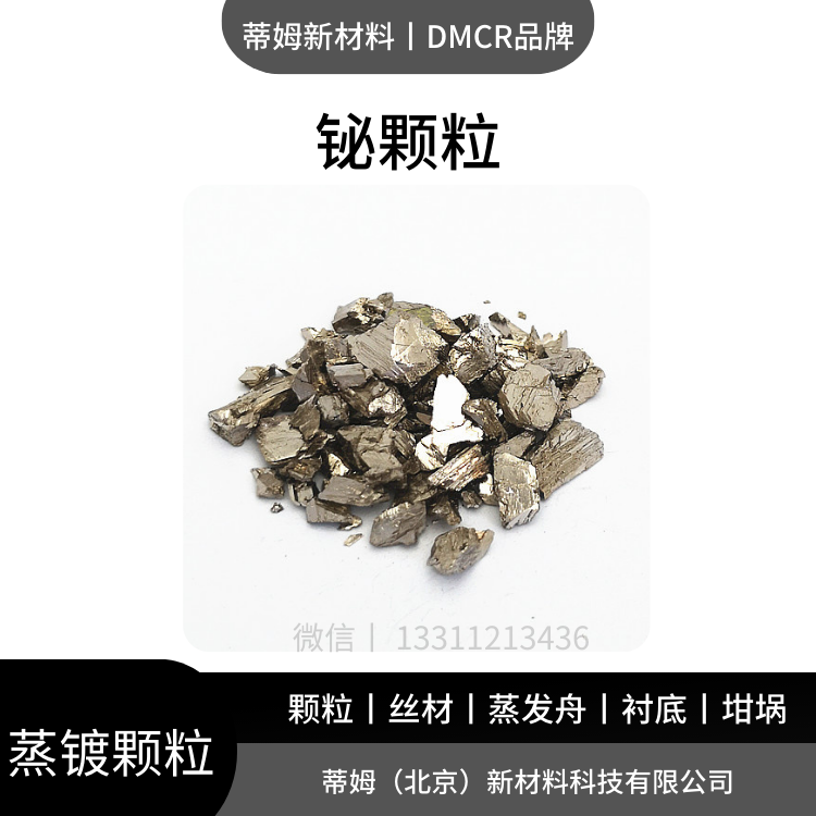 高熵合金原料 铋颗粒 现货包邮 DMCR品牌 100g起订 熔炼添加可用