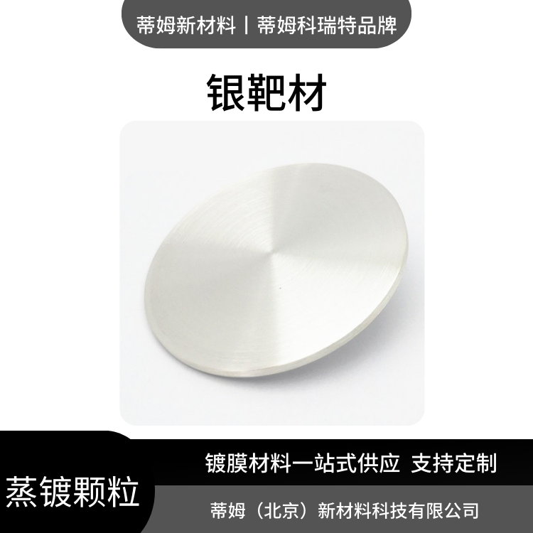 磁控溅射银靶材 蒂姆科瑞特品牌 实验室、企业研发通用蒸镀耗材