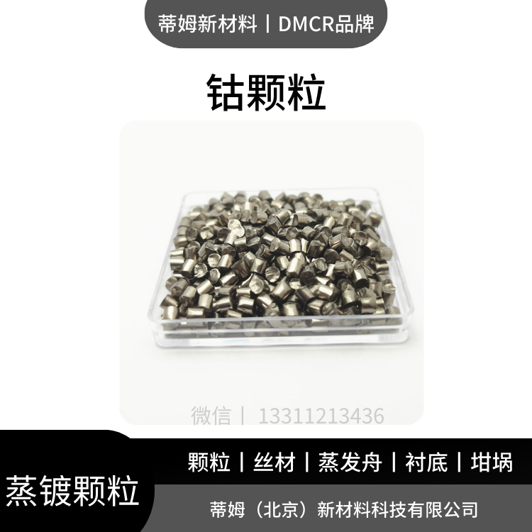 高熵合金原料 钴颗粒 交期3-5个工作日 包邮 DMCR品牌 1kg起订 熔炼添加