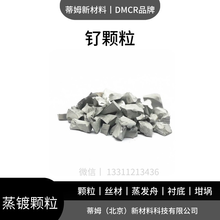 高熵合金原料 钌颗粒 现货包邮 当天可发 DMCR品牌 100g起订 熔炼添加