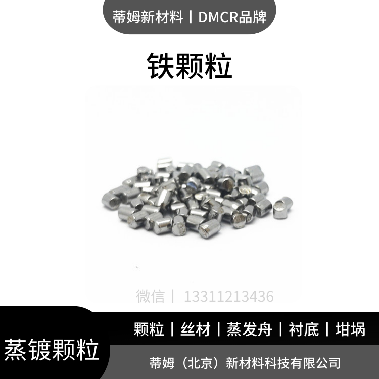 蒸镀用 铁颗粒 DMCR品牌 实验室、企业研发通用蒸镀耗材 现货包邮