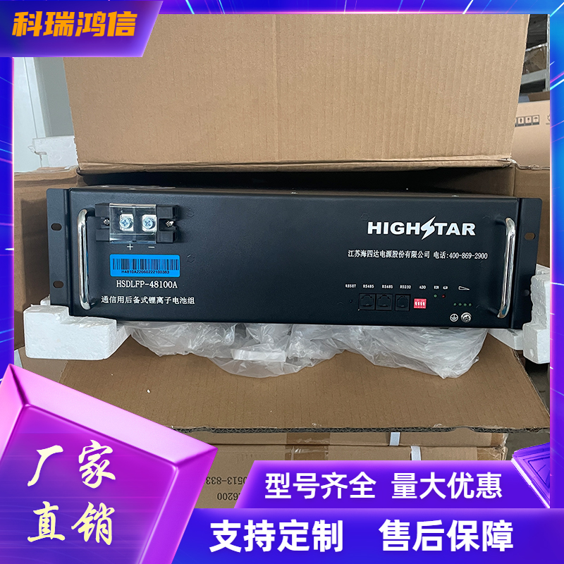 海四达48100锂电池 HSDLFP-48100A通信后备式锂离子蓄电池组48V