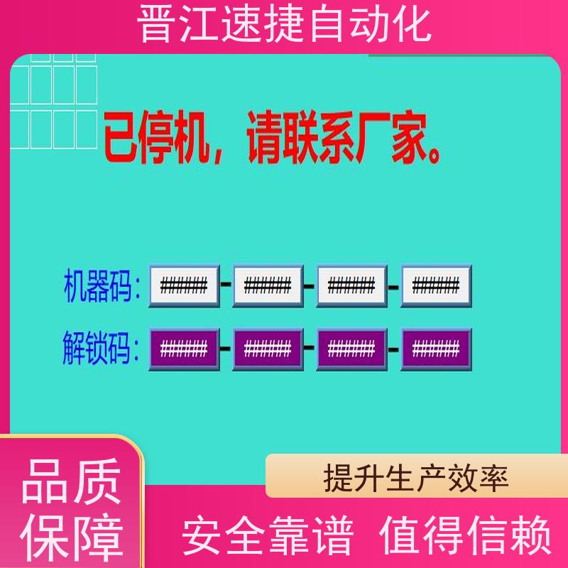 晋江速捷自动化 模切机解锁   设备被系统锁住   高效解密，PLC运行畅通无阻