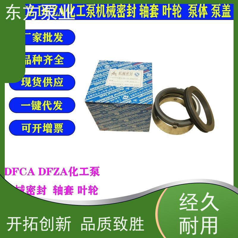 上海东方泵业DFZA200-250 不锈钢化工泵配件 泵体泵盖叶轮机械密封多种型号 致电咨询