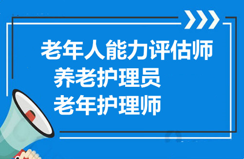 新政策老年人护理师条件及要求