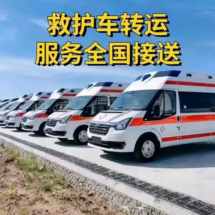 广西跨省急救车出租公司-就近派车 紧急护送