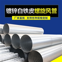 镀锌白铁皮螺旋风管 加厚材质经久耐用