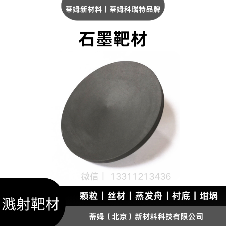 热蒸镀用 石墨靶材 100g起订 货号C-T4034 99.99% 60*4mm 蒂姆科瑞特品牌