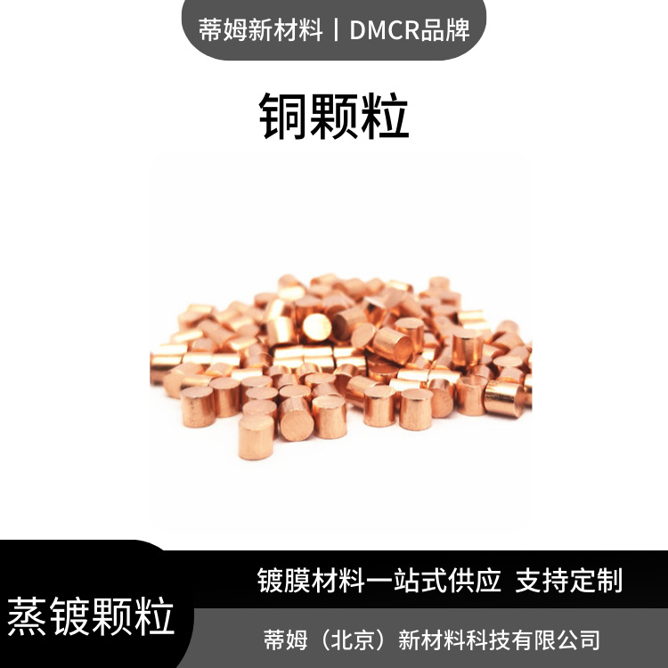 热蒸镀用 铜颗粒 100g起订 货号Cu-G5833 99.9998% 3*3mm DMCR品牌