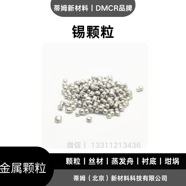 热蒸镀用 锡颗粒 100g起订 货号Sn-G5010 99.999% 1-6mm DMCR品牌