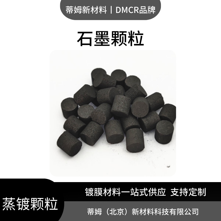 热蒸镀用 石墨颗粒 100g起订 货号C-G4066 99.99% 6*6mm DMCR品牌