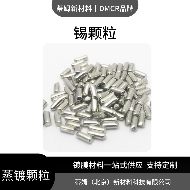 热蒸镀用 锡颗粒 100g起订 货号Sn-G4025 99.99% 2*5mm DMCR品牌