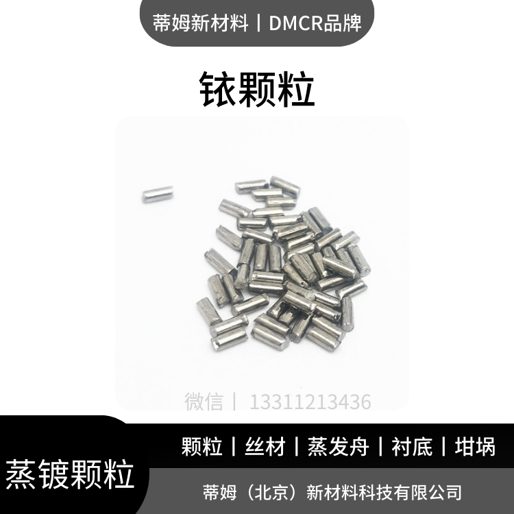 热蒸镀用 铱颗粒 100g起订 货号Ir-G3526 99.95% 2*6mm DMCR品牌