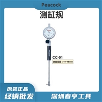 孔雀peacock小孔缸径规合金杆CC-01