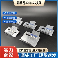彩钢瓦470/475滑动支架钢结构暗扣固定支座475船型支架