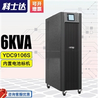 科士达UPS电源备用 YDC9106S YDC9110S YDC9106H YDC9110H 维修代理商