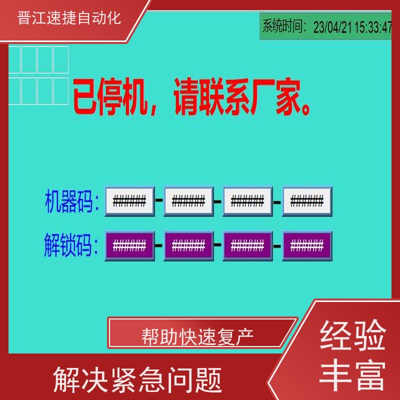 晋江速捷自动化 模切机解锁   设备被密码锁住   隐私保护原则 禁止数据泄露