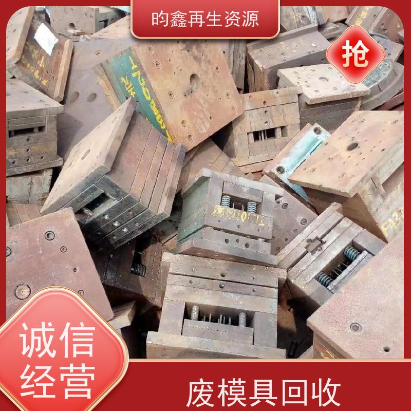 东莞麻涌模具铁回收多少钱一斤 废模具回收 专业回收
