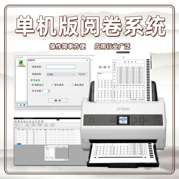 单机版阅卷系统 有痕阅卷系统 客观题阅卷机 电脑阅卷