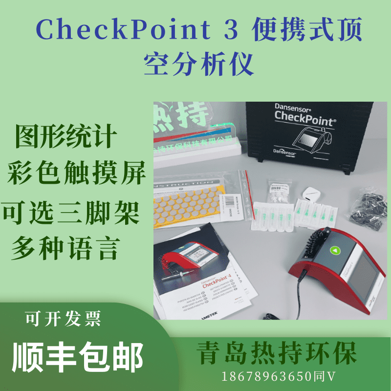  便携式顶空分析仪 可选不锈钢针头 丹麦膜康CheckPoint 3 顶空分析仪