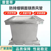 钢面镁质防火风管阻燃耐高温