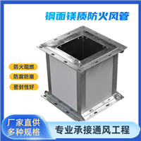 钢面镁质防排烟风管 工业一体化防火风管