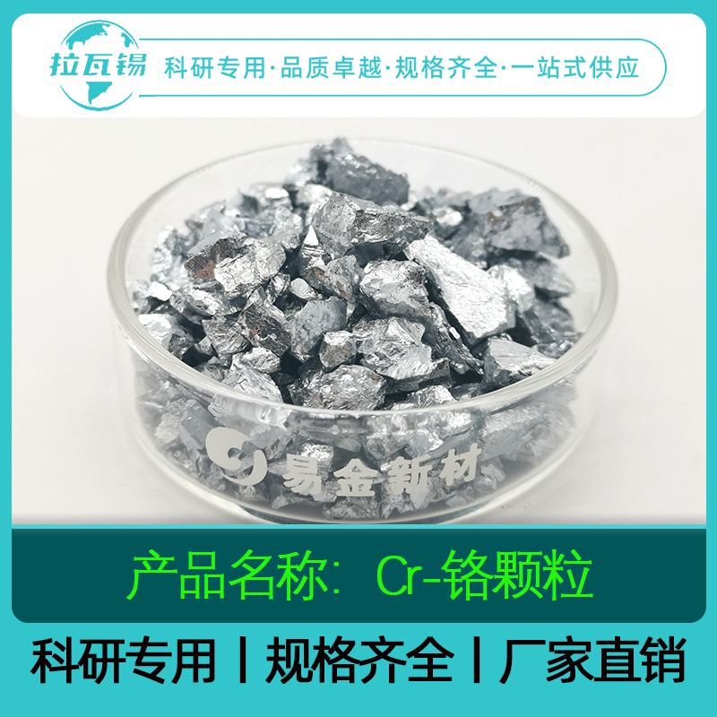 拉瓦锡 Cr铬颗粒 99.9% 高纯铬 铬粒 铬块 镀膜金属铬科研实验