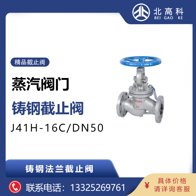 铸钢法兰截止阀 蒸汽阀门 J41H-16C DN50-北高科