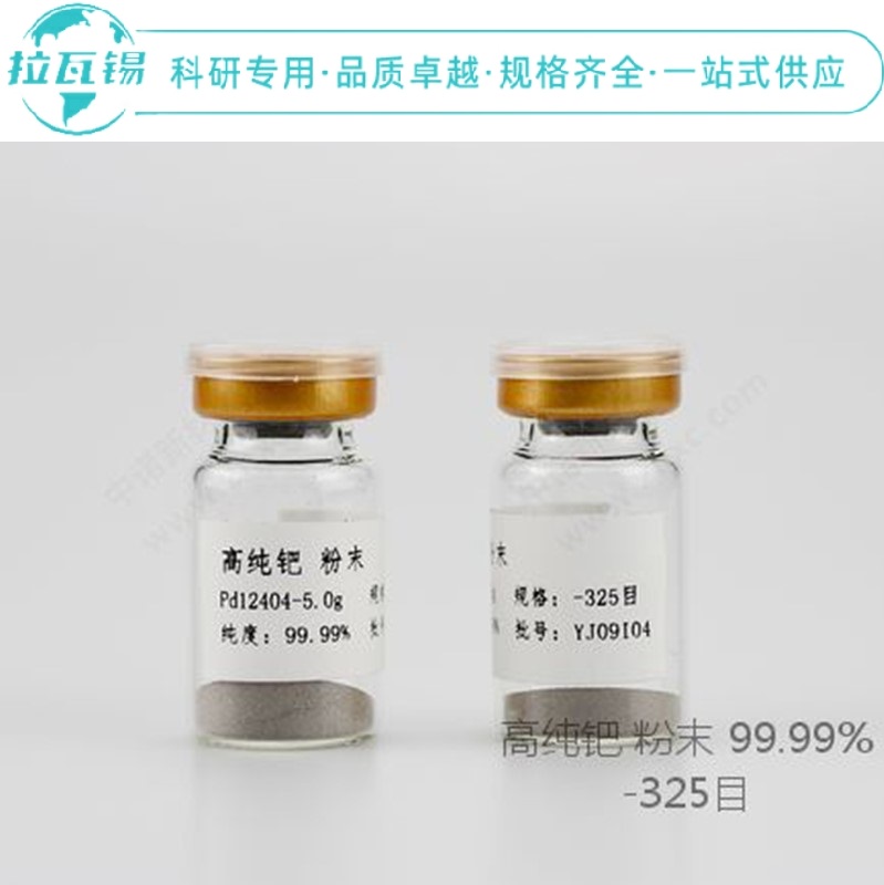 Pd钯粉 超高纯粉末 科研实验专用等级超细钯粉末