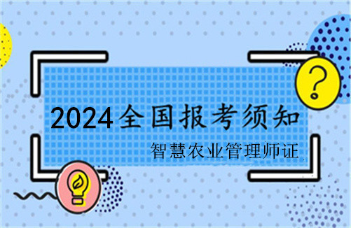 智慧农业管理师证书报名条件、报名时间和考试报名入口