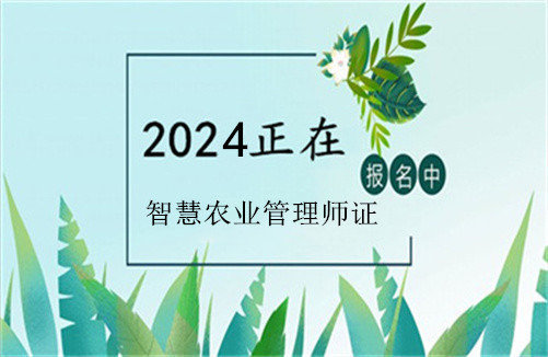 2024年智慧农业管理师四级证书报考条件