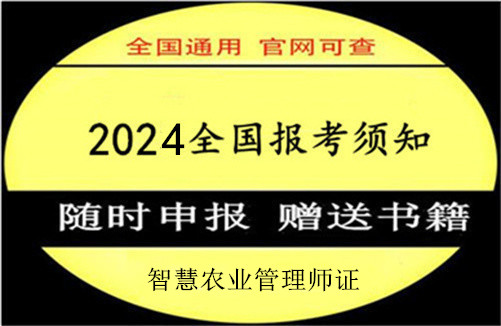 智慧农业管理师证新的报名时间