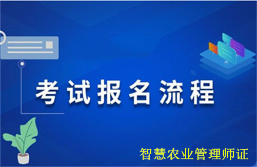 智慧农业管理师证报考需要什么条件，考试报考流程攻略