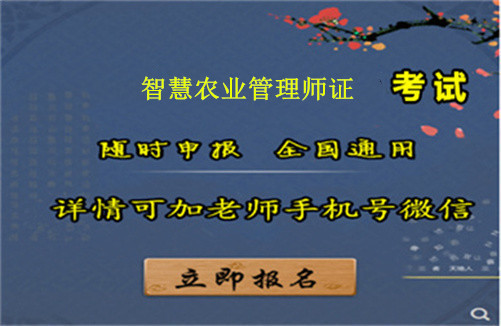 今年智慧农业管理师证报考条件是什么，怎么考取