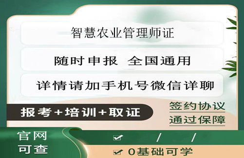 智慧农业管理师证书取消了吗，报名条件要求和报名时间