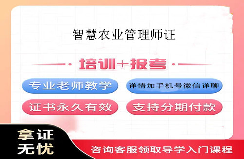 智慧农业管理师证书的报考条件、考试科目以及都考哪些内容