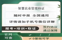 智慧农业管理师2024统一报考条件、报考时间