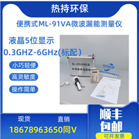 手机基站、Wifi 热点、微波炉 国产便携式ML-91VA微波漏能测量仪