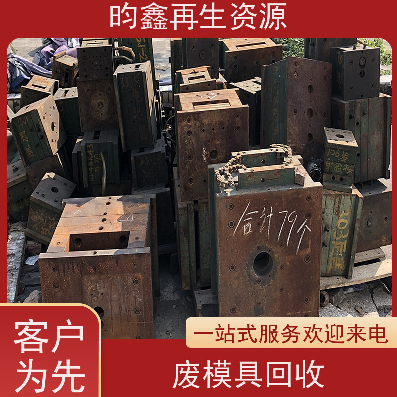 东莞麻涌模具铁回收多少钱一斤 废模具免费上门回收 一站式服务 欢迎来电