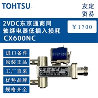 日本TOHTSU  CX600NC2VDC东京通商同轴继电器低插入损耗